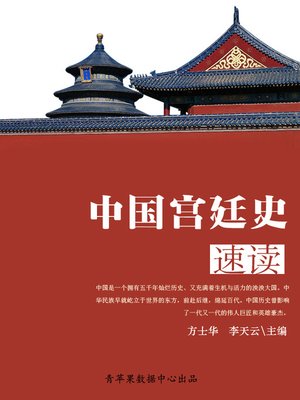 cover image of 中国宫廷史速读